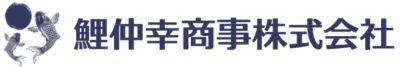 鯉仲幸商事株式会社